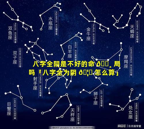 八字全阴是不好的命 🕸 局吗「八字全为阴 🦋 怎么算」